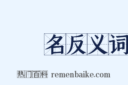無記名反义词是什么意思的图片